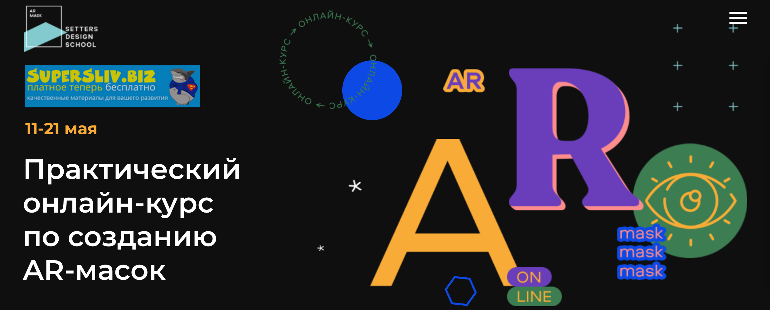 [Setters] Практический онлайн-курс по созданию AR-_0.png